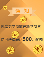老学员推荐新学员即可获得高额现金奖励