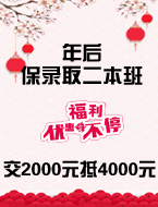 年后保录取二本班，各种优惠福利享不停