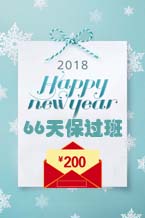 豫升专升本66保过班暖春大放送，感恩回馈老学员！