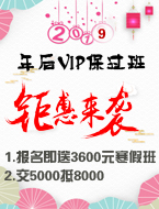 报名豫升年后VIP保过班即送寒假实战班