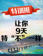五一特训，让你和别人特”不“一样！