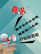 升本钜惠，豫升专升本保二本班火热报名中！