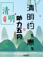 清明约”惠“| 致我们逝去的童年时光