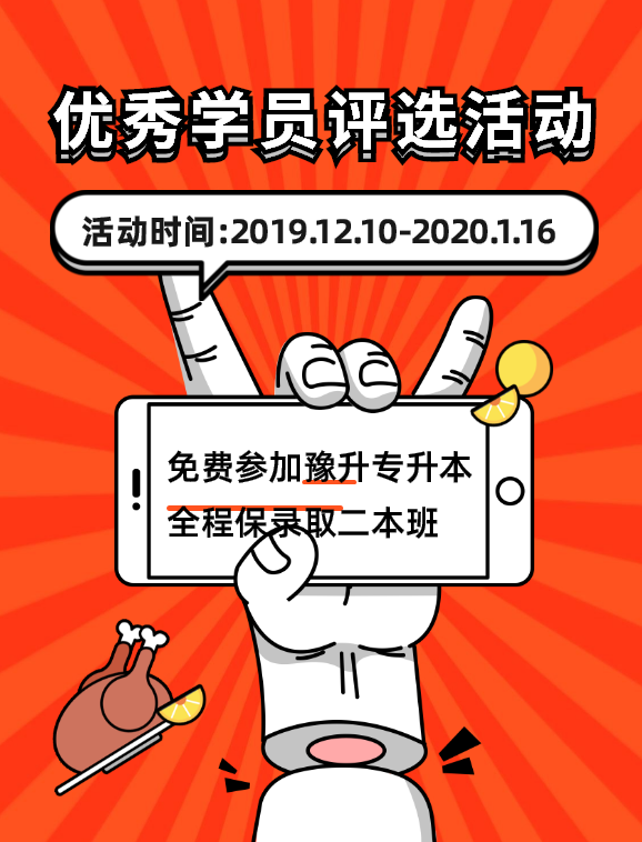 速来围观 | 2020届豫升专升本周末一卡通优秀学生评选活动进行中！