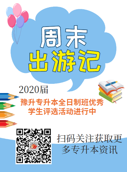 2020届豫升专升本全日制优秀学生评选活动进行中！