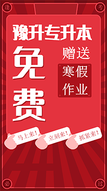 豫升专升本寒假送福利来了，赶紧签收吧！