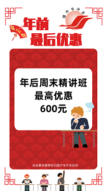 年后周末精讲班年前报名最高优惠600元