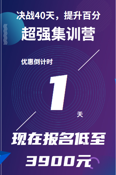40天超强集训营优惠即将截止！