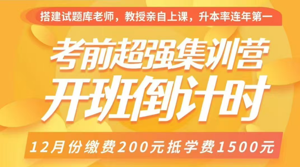 豫升专升本：考前集训营 200 抵 1500！这些王牌班型快码住！