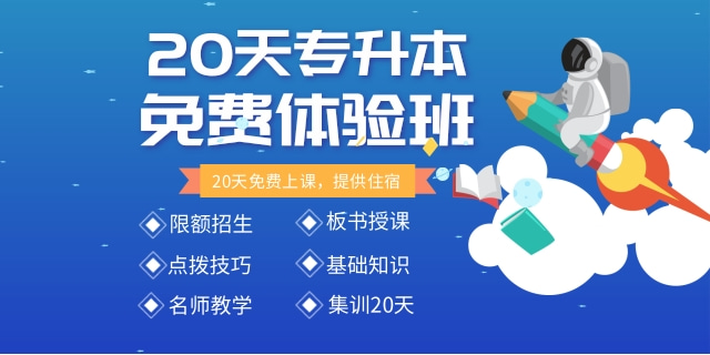20天专升本免费体验班